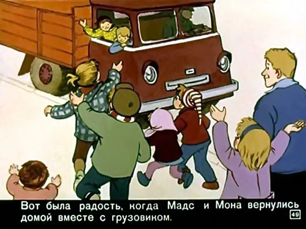 Аудиокниги мама папа дети и грузовик. Папа, мама, бабушка, восемь детей и грузовик. Грузовик для детей. Семь детей и грузовик.