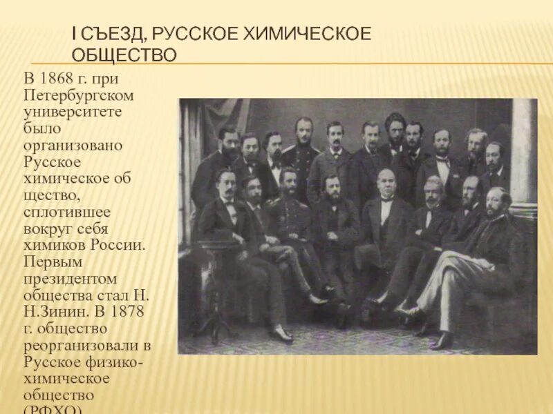 Русское химическое общество Менделеев. Русское химическое общество 1868. Конгресс Химиков в Карлсруэ 1868. Съезд русского химического общества. Году была организована одна из