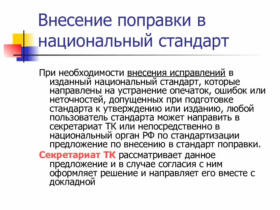 Внесены изменения перевод. Внесение поправки в национальный стандарт. Внесения изменений в национальные стандарты. Корректировки внесены. Процедура внесения изменений в национальные стандарты.