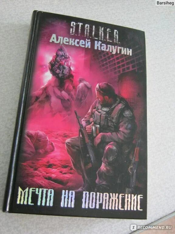 Книга сталкер монолит. E. Обложки книг сталкер. Книга сталкер мечта на поражение. Сталкер аудиокниги мечта.