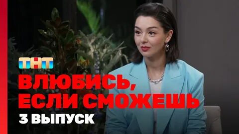 Влюбись если сможешь тнт выпуски