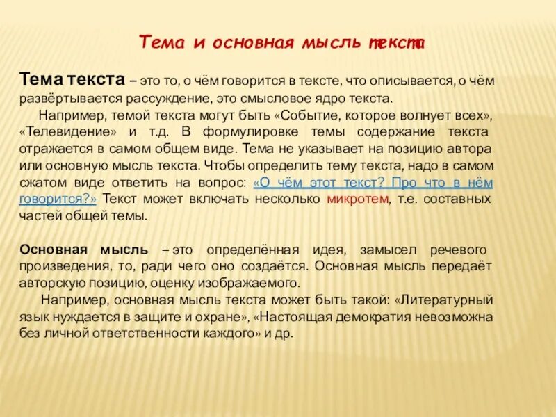 Что входит в основную мысль текста. Тема и основная мысль текста. Основные мысли текста. Главная тема текста это. Главные мысли текста.