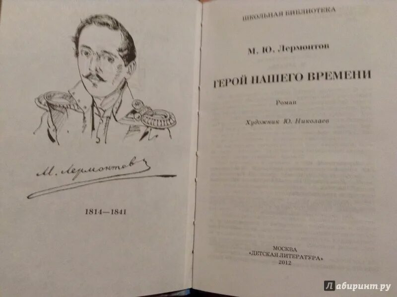 Герой нашего времени первое издание 1840. Герой нашего времени книга первое издание. Лермонтов герой нашего времени первое издание. Герой нашего времени лермонтов по главам читать