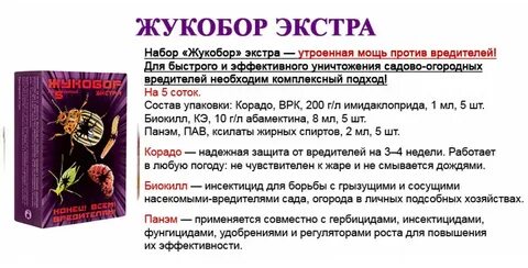 Жукобор экстра инструкция