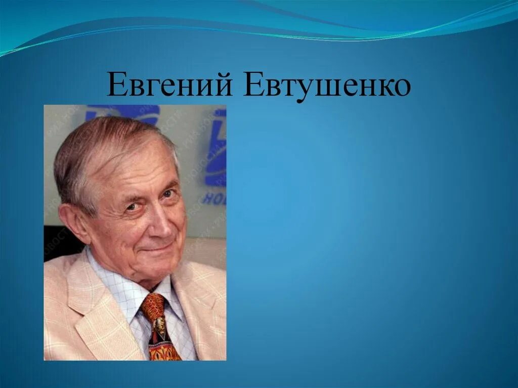 Стихотворения е а евтушенко а с кушнера. Стихотворения е а евтушенко а с кушнера