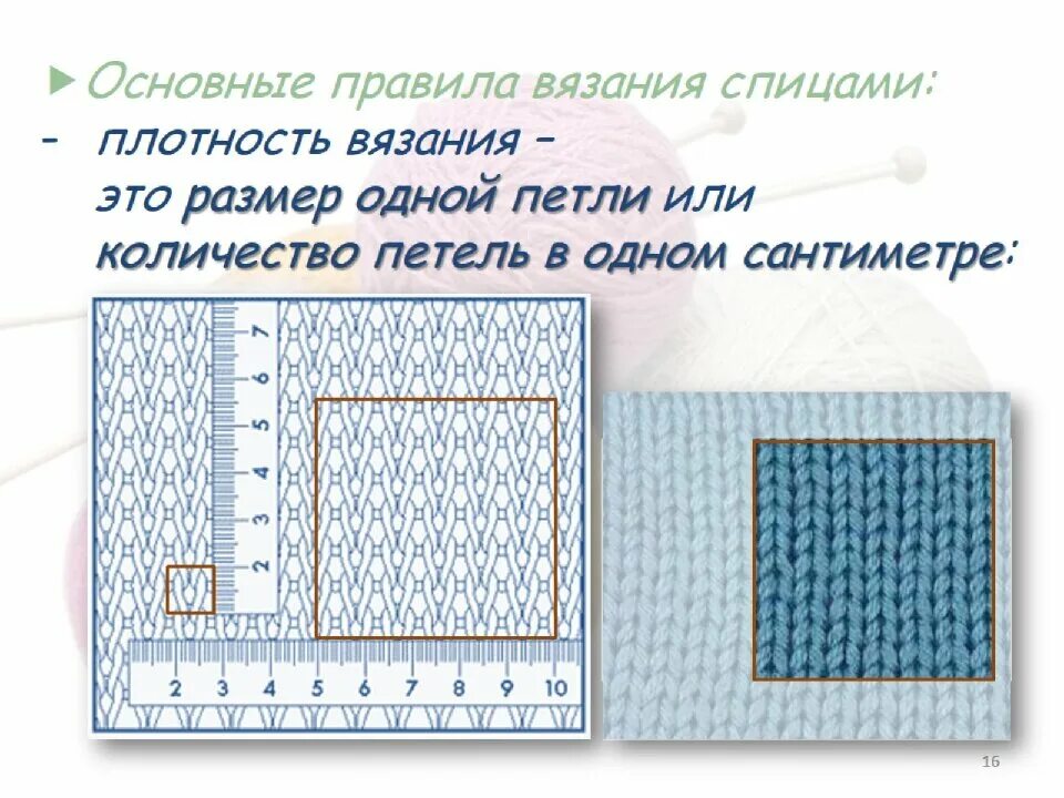 Плотный считать. Плотность вязания спицами. Как рассчитать плотность вязания. Плотность вяза. Расчет плотности вязания спицами.