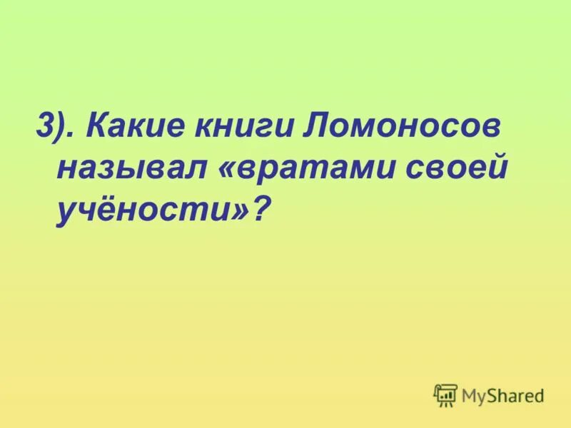 в. сообщение о врата учености. в. врата учености. какие книги м.