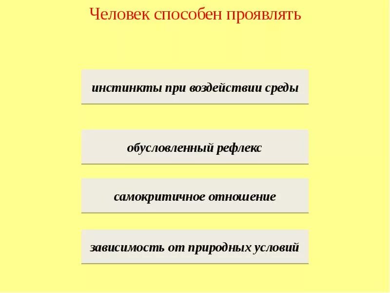 Человек способен проявлять. Обусловленный рефлекс. Проявлять инстинкты его.