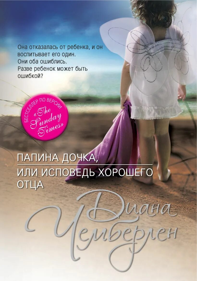 Папина дочка читать полностью. Чемберлен д., папина дочка, или исповедь хорошего отца :. папина дочь. книга папина дочка или исповедь хорошего отца. я папина дочка.