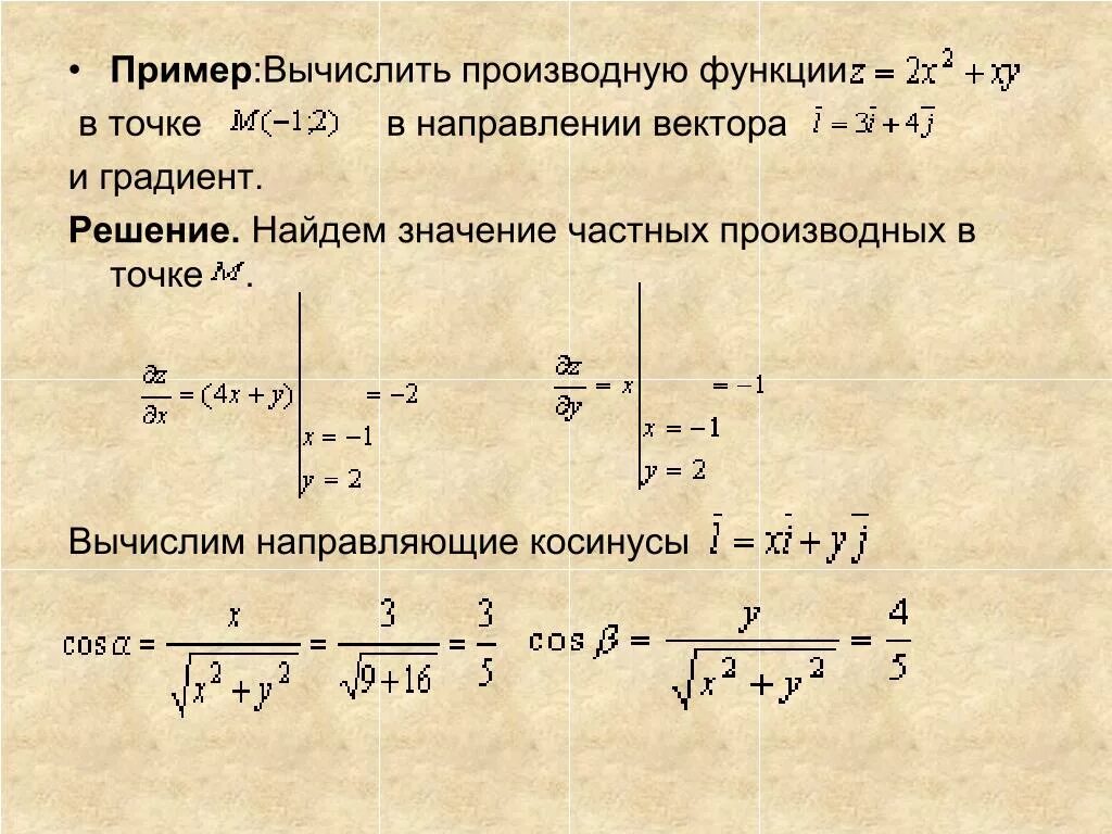 Направляющая функция решения. Производная функции в точке по направлению вектора. Найти производную функции в точке по направлению. Производная по направлению вектора и градиент. Производнач япо направлению.