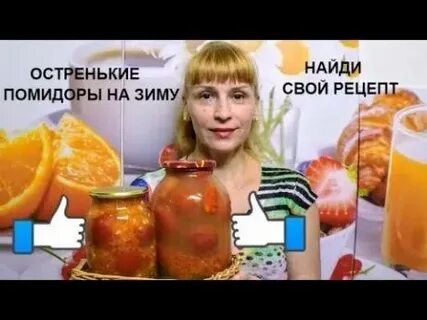 Найди свой рецепт на зиму