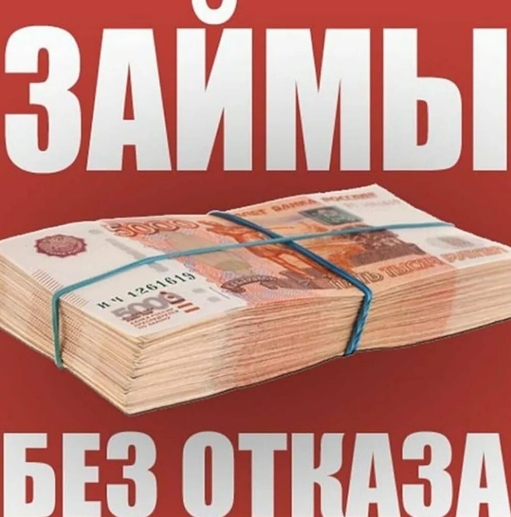 Займы без отказа с плохой отзывы. Займы. Деньги займ. Займ без отказа. Займ на карту без отказа.