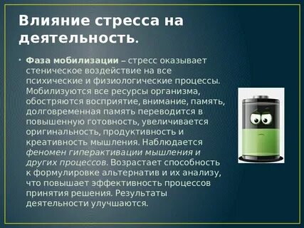 Влияние мобилизации