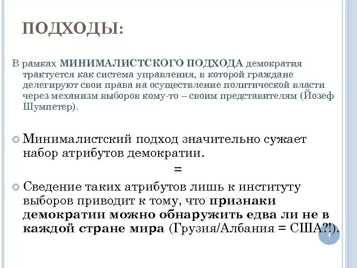 Подходы к демократии. Различные подходы к демократии .. Современные концепции демократии. Минималистская демократия.