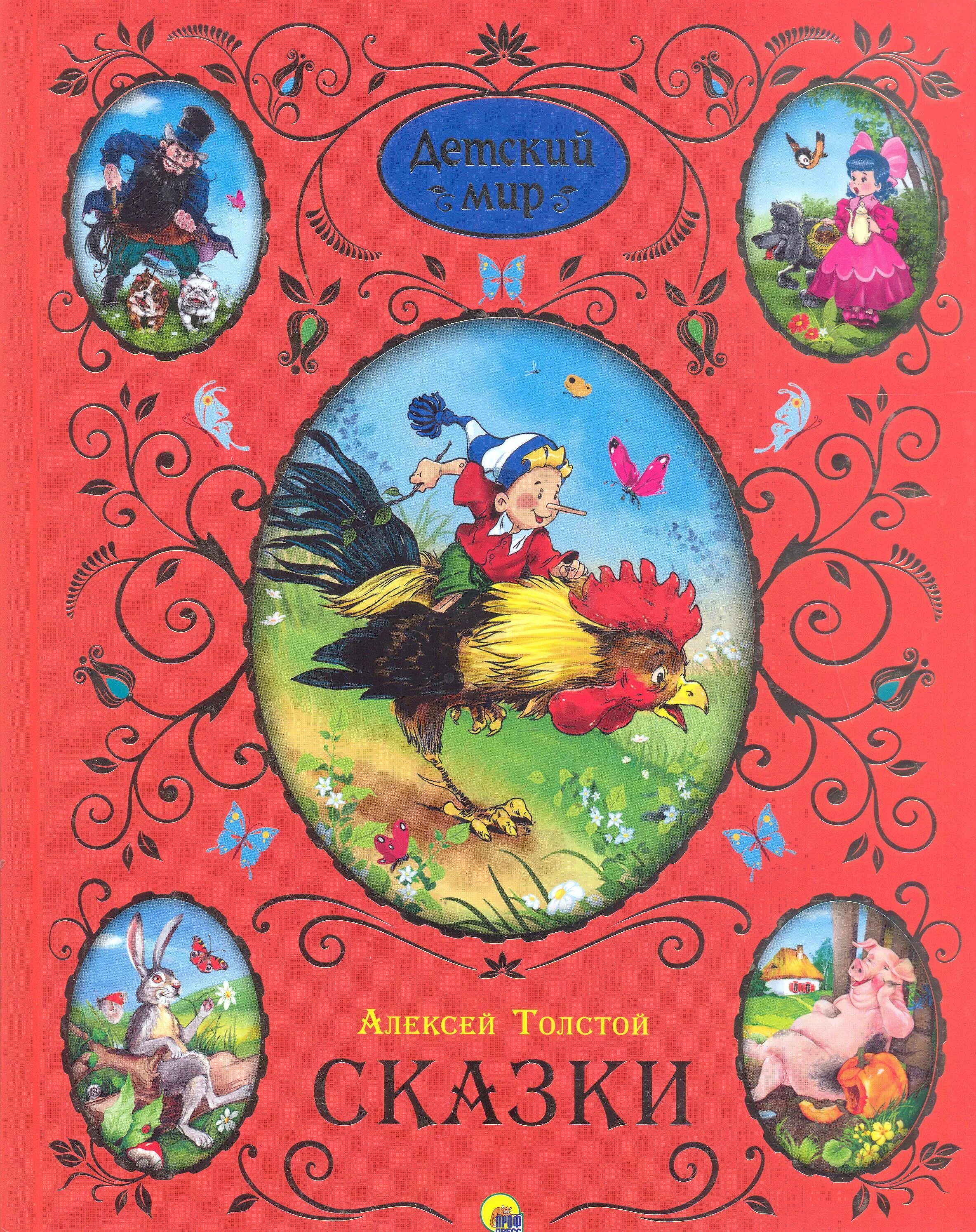 Произведения для детей 5 лет. Сказки Алексея Николаевича Толстого.