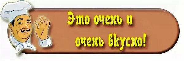 Хочешь дам попробовать. Очень вкусно надпись. Очень вкусно. Спасибо очень вкусно. Надпись очень аппетитно.