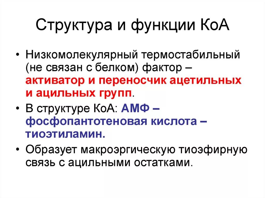 КОА функции. КОА структура функции. Структура и биохимические функции коферментов КОА. КОА биохимические функции. Коа формула