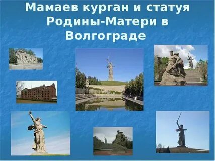 Мамаев курган сообщение