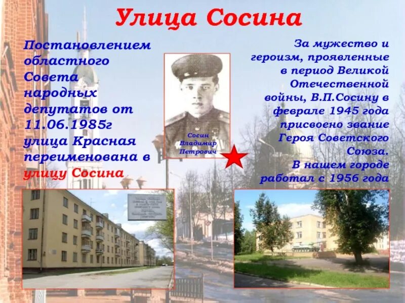 Герои улиц 1 на 1. Улица Сосина Саров. Названия улиц в честь героев Великой Отечественной войны. Улица имени героя проект. Презентация на тему улицы нашего города улица.