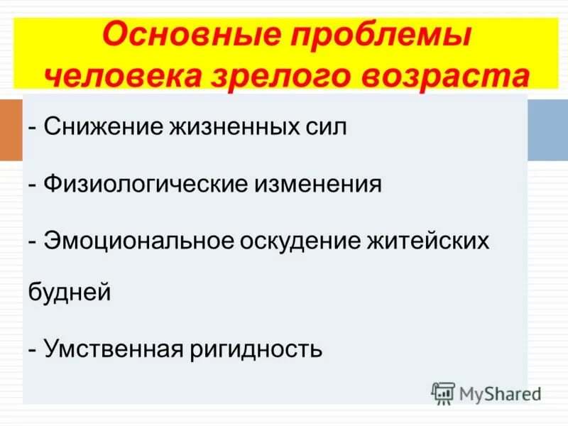 Пожилой возраст потребности. Основные проблемы зрелого возраста. Проблемы человека зрелого возраста. Основные проблемы человека зрелого возраста. Основные проблемы человека.