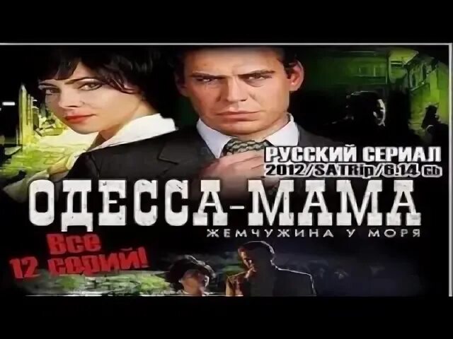 Одесса мама слушать