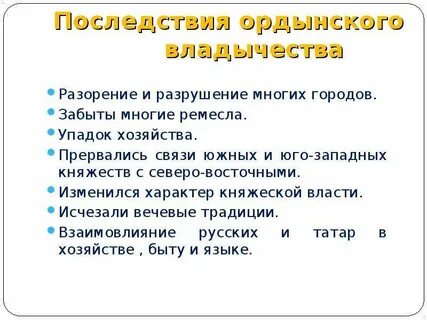 Последствия владычества на руси