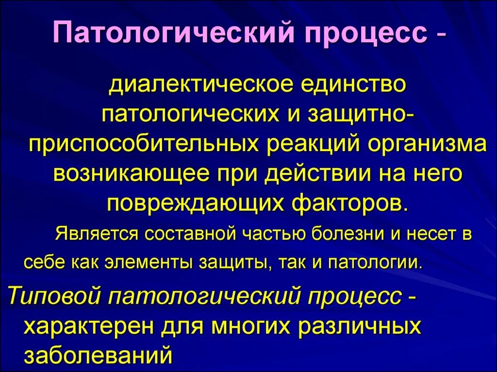 Патологическая реакция и патологический процесс. Типовые патологические процессы. Типовые патологические реакции. Патологический процесс примеры. Виды патологического состояния