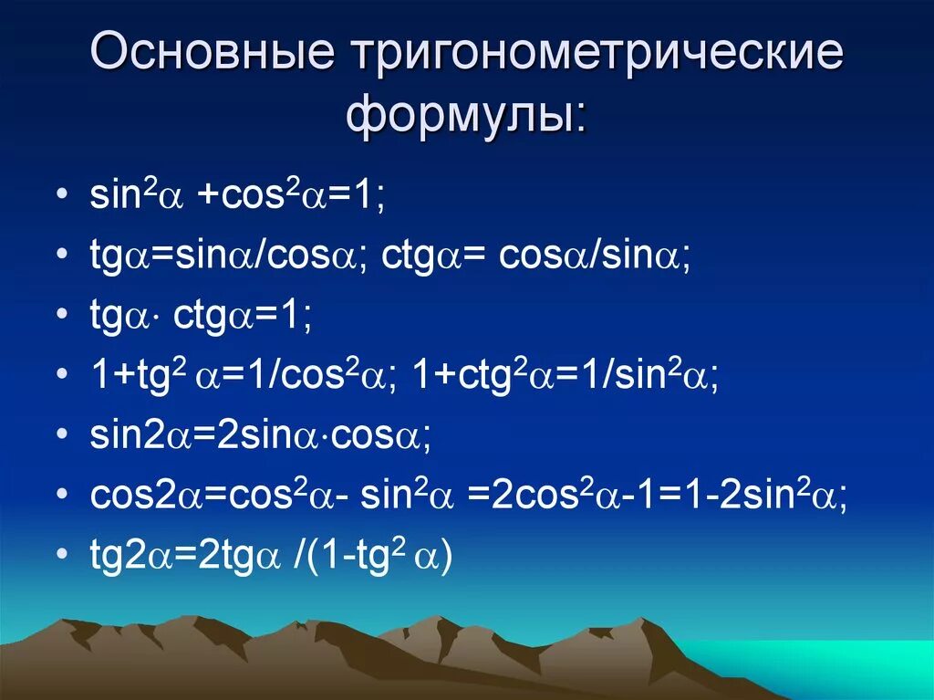 Тригонометрические формулы основные тригонометрические формулы. Основные тригонометрические формулы 9 класс Алгебра. Основные формулы тригонометрии 8 класс. Основы тригонометрии 10 класс формулы. Тригонометрические формулы 10 класс урок