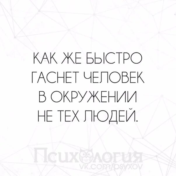 Почему быстро гаснет. Как быстро гаснет человек. Человек гаснет в окружении не тех людей. Как же быстро гаснет человек в окружении не тех людей. Как быстро гаснет человек в окружении не тех.