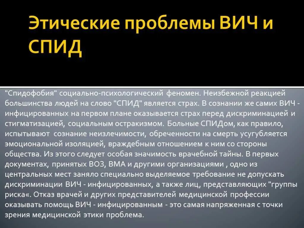 Почему много вич. Этические проблемы СПИДА. СПИД морально-этические проблемы. Этические проблемы ВИЧ И СПИД. Этические проблемы ВИЧ инфекции.