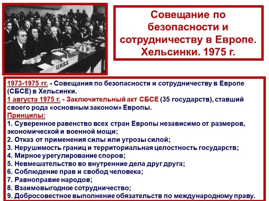 Укажите десятилетие когда был подписан. Совещание по безопасности и сотрудничеству в Хельсинки 1975г.,. Совещание по безопасности и сотрудничеству в Европе СБСЕ В Хельсинки. Совещание по безопасности и сотрудничеству в Европе (1975 г.). Совещания по безопасности в Хельсинки в 1975.