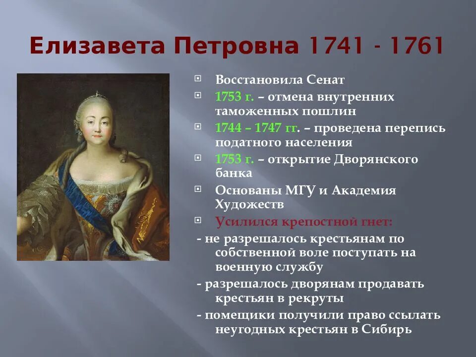 Дворцовые перевороты укрепление позиций дворянства. Правление Елизаветы Петровны 1741-1761. 1741-1761 Правление.