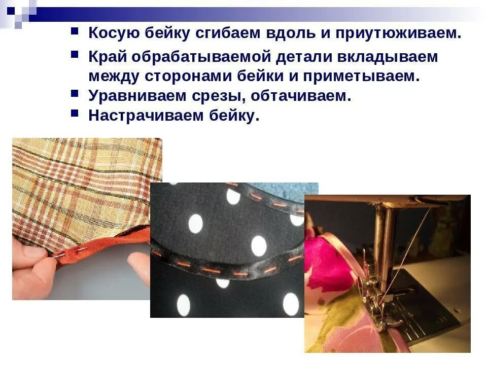 Обработка косых срезов. Схема окантовки косой бейкой. Обработка срезов. Обработка косой бейкой схема. Обработка срез сорочках боковые срезы.