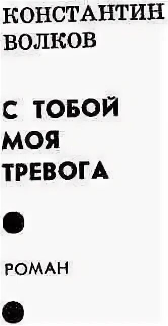 Моя тревога. Тревога тревога волк. Волк тревожности. Цирульников моя тревога. Романов тревога