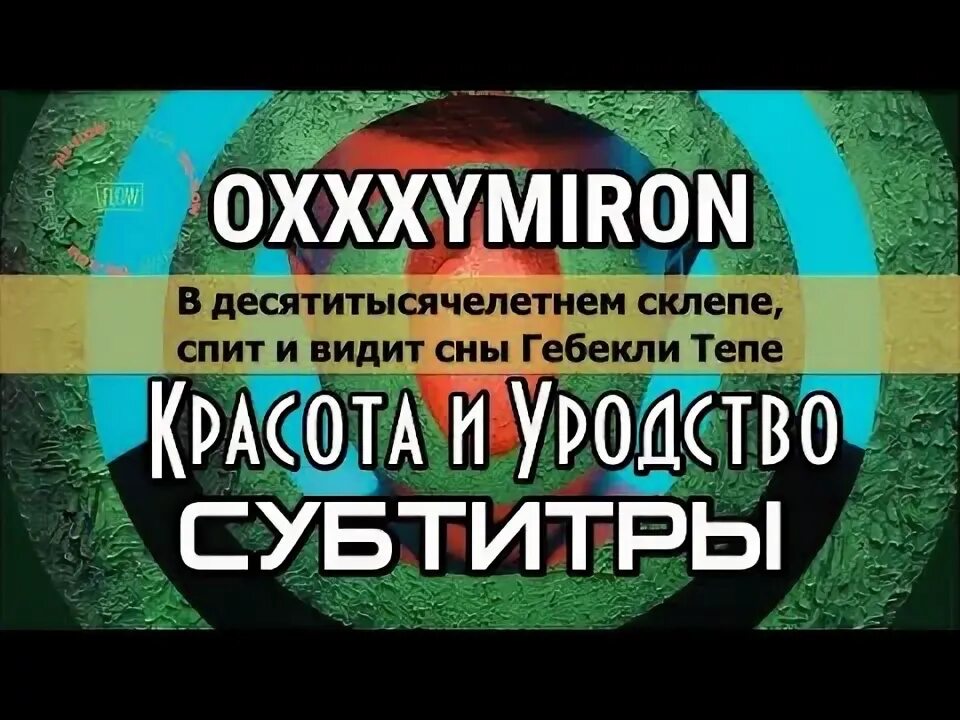 Текст красота и уродство оксимирон. Красота и уродство обложка. Oxxxymiron уродство. Альбом окси красота и уродство. Текст красота и уродство оксимирон.
