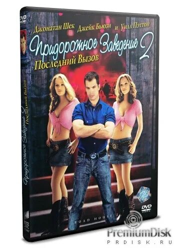 Джейк бьюзи звездный десант. Придорожное заведение 2: последний вызов фильм 2006. Дом у дороги 2 последний вызов. Road house 2: last call (2006). Придорожное заведение 2 последний вызов.