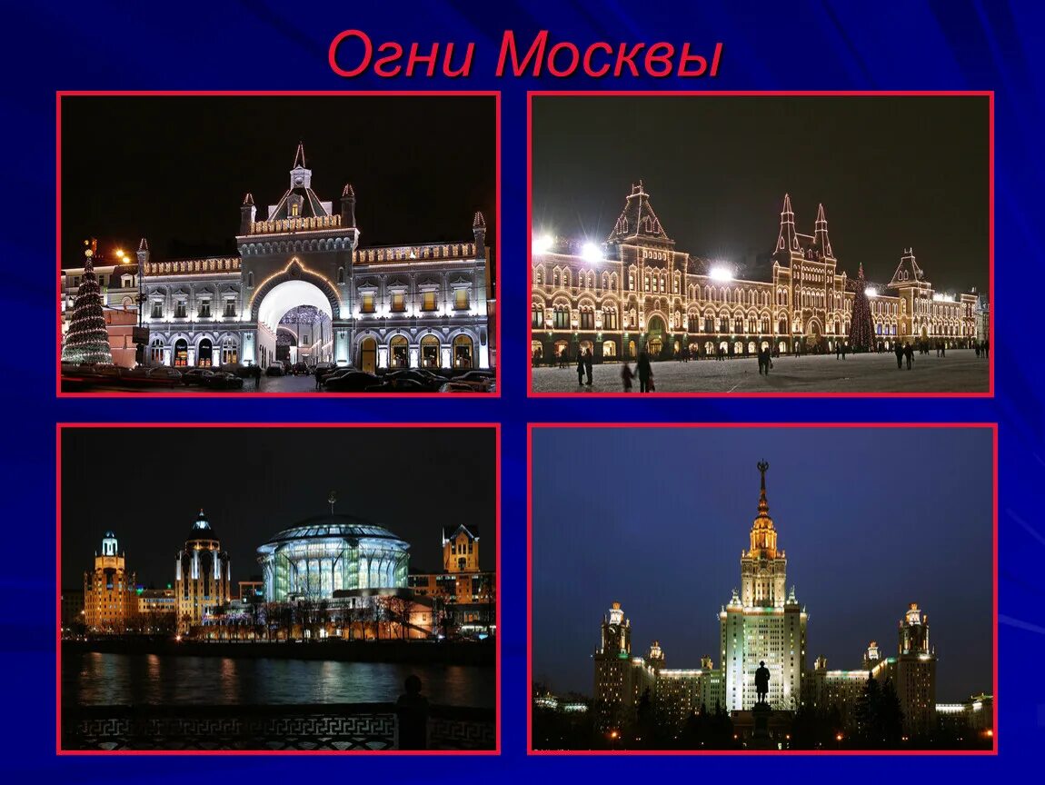 Огни москвы текст. Огни москвы текст