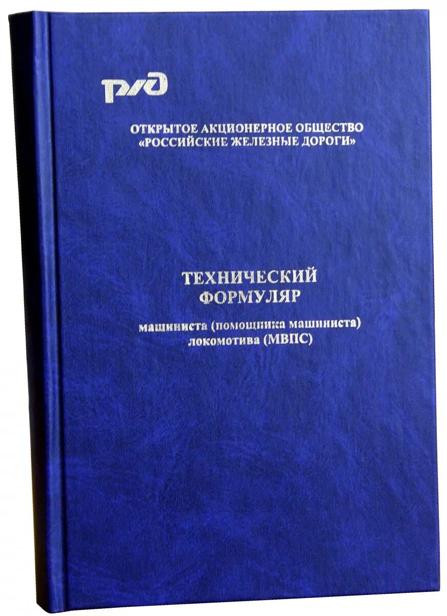 железная дорога в русской литературе. железные дороги литература. технический формуляр. книги о железной дороге. стихотворение "железная дорога".