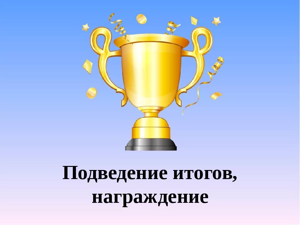 Подведение итогов награждение. Слайд награждение победителей. Подведение итогов награждение победителей. Слайд подведение итогов конкурса.