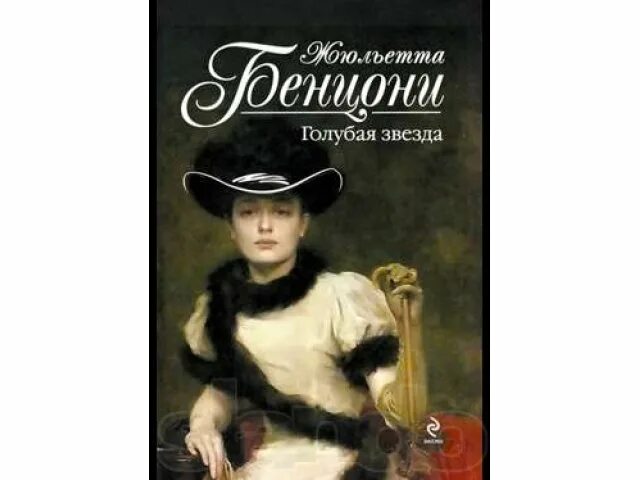 Жюльетта бенцони хромой из варшавы. Хромой из варшавы жюльетты бенцони. Жюльетта бенцони опал императрицы. Бенцони ж серия хромой из варшавы. Жюльетта бенцони хромой из варшавы.