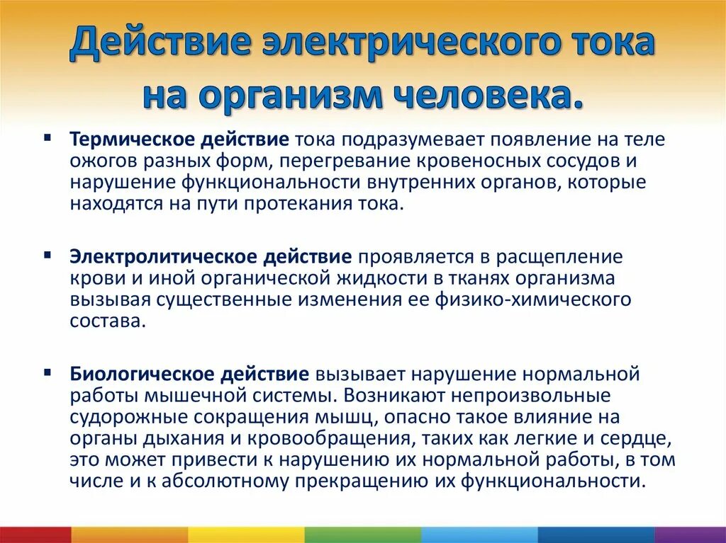 Вредное воздействие тока. Влияние электрического тока на организм человека. Действие тока на организм человека охрана труда. Электрический ток, воздействие тока на организм человека. Воздействие электрического электричества на организм человека.