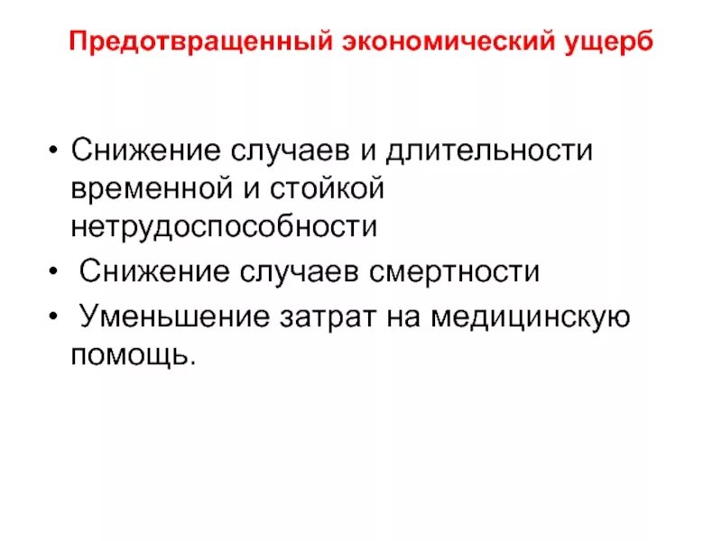 Экономическому ущербу и человека. Предотвращенный экономический ущерб. Экономический ущерб в здравоохранении. Предотвращенный экономический ущерб в здравоохранении. Структура экономического ущерба в здравоохранении.