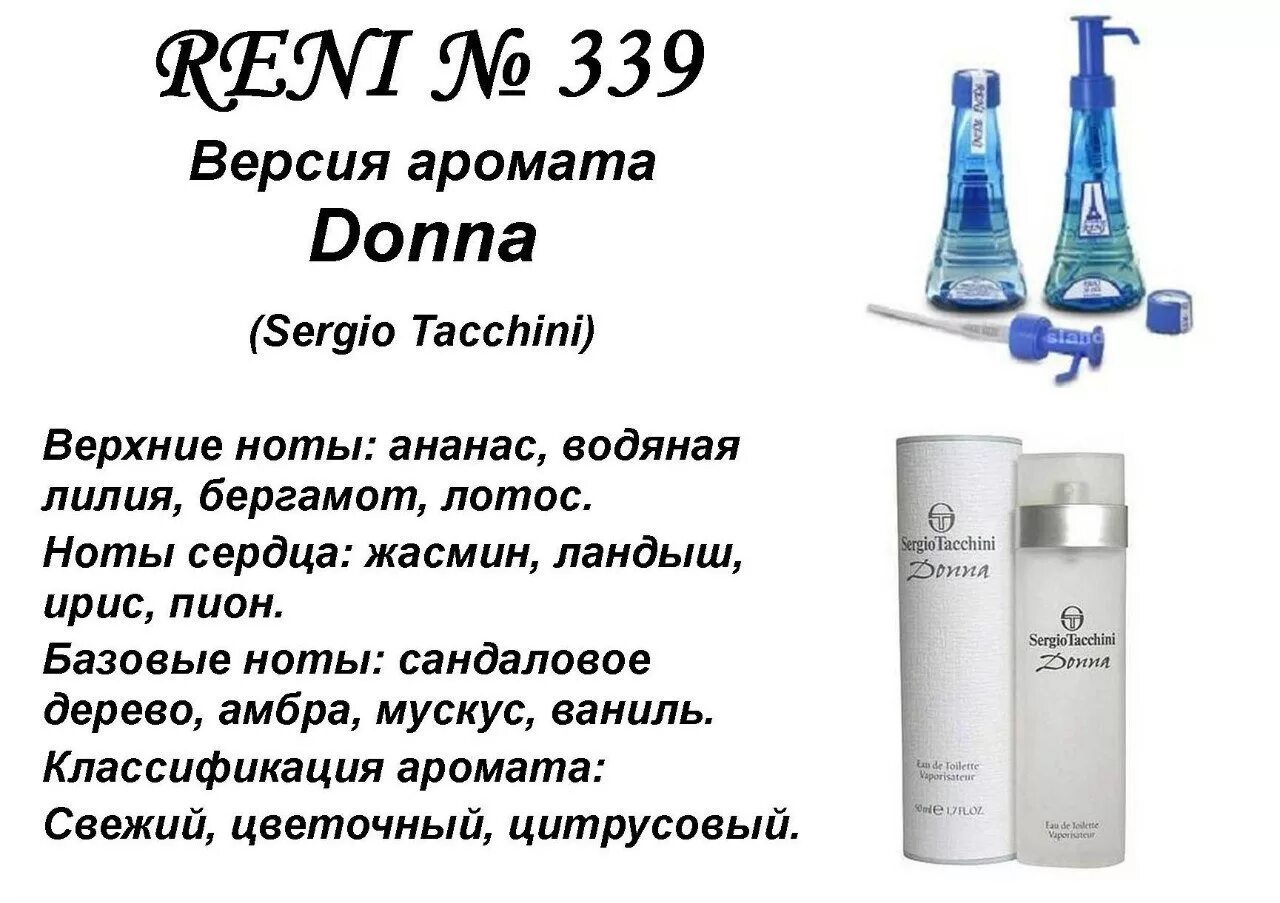 Духи Рени 339. Донна 339 Рени духи. Рени 339 описание аромата. Аромат Sergio Tacchini Donna Reni.