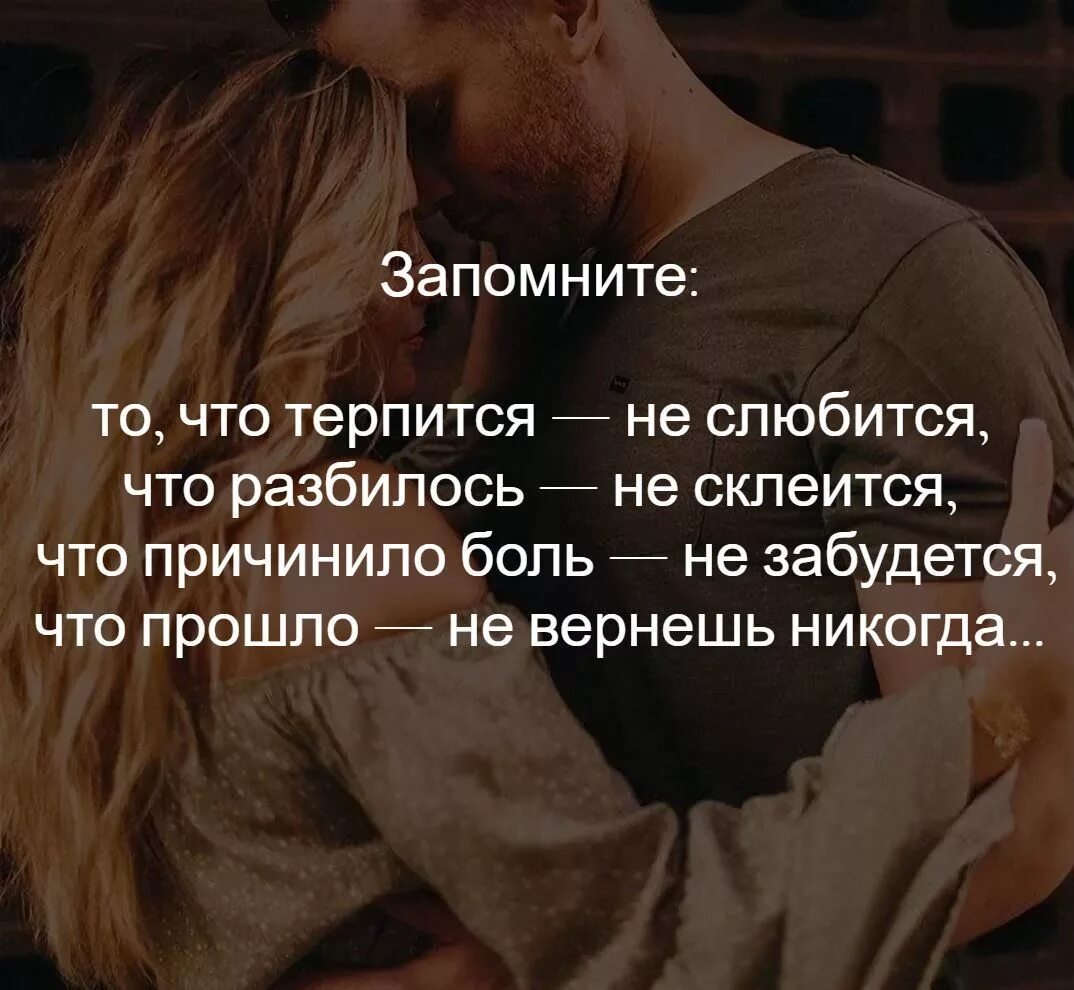 Ты не верь что слюбится. Ты не верь что слюбится. Ты не верь что слюбится. Стерпится слюбится только наоборот. Человеку нужен человек стих.