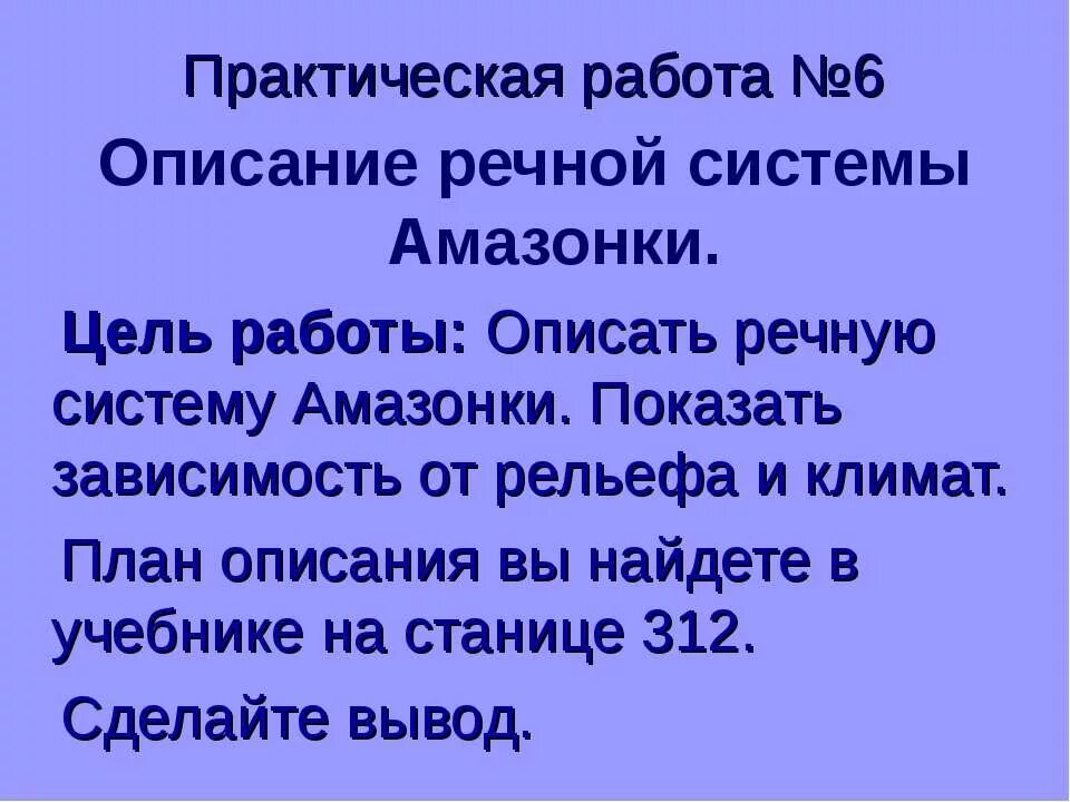 Практическая работа Амазонка. План описания амазонки. Зависимость характера течения от рельефа амазонки. Зависимость от рельефа реки Амазонка.