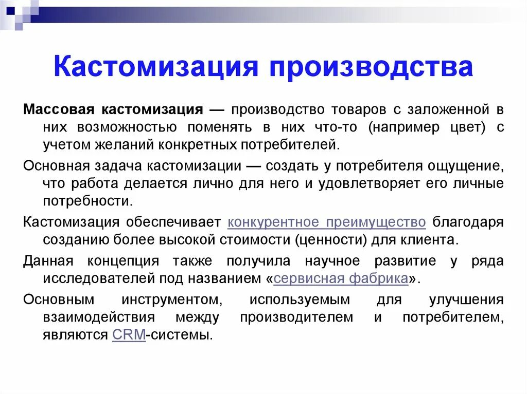 Возможность смена. Кастомизация. Массовая кастомизация. Кастомизация товаров. Кастомизация массового производства.