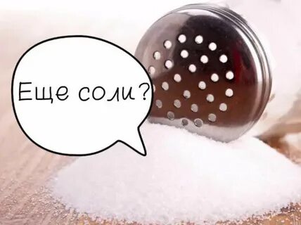 Соленого меньше ешь