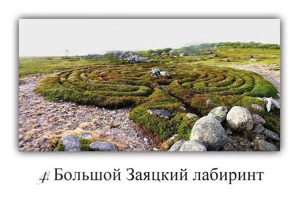 Лабиринты заяцкого острова настоящая загадка соловецкого архипелага. Тайны и загадки мира. Архипелаг осипова. Лабиринты заяцкого острова настоящая загадка соловецкого архипелага. Долина лабиринтов на соловецких островах.