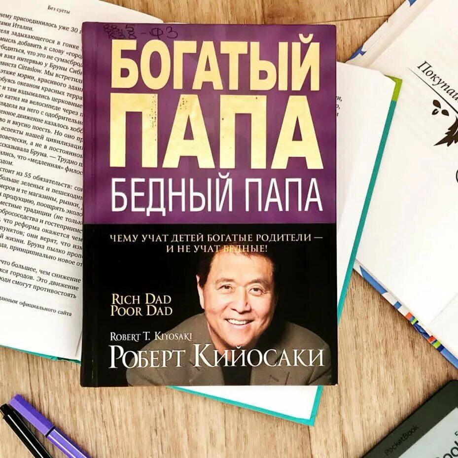 Книги про богатого и бедную. Богатый папа бедный папа обложка.