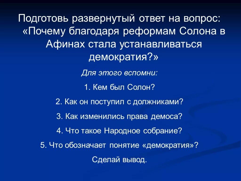 Подготовьте развернутый ответ. Почему реформами солона в Афинах стала устанавливаться демократия. Почему благодаря реформам солона в Афинах. Реформы солона в Афинах. Солон демократия в Афинах.